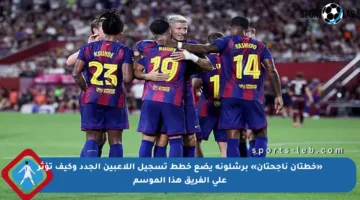 «خطتان ناجحتان» برشلونة يضع خطط تسجيل اللاعبين الجدد وكيف تؤثر على الفريق هذا الموسم